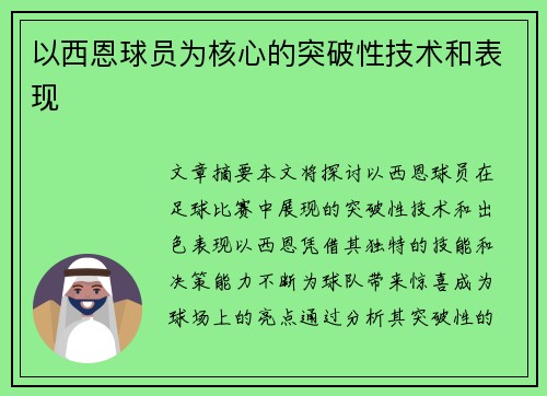 以西恩球员为核心的突破性技术和表现