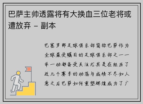 巴萨主帅透露将有大换血三位老将或遭放弃 - 副本