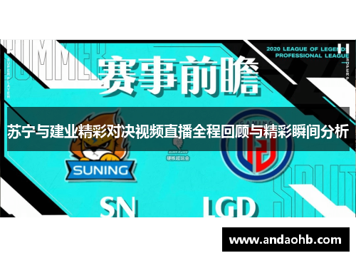 苏宁与建业精彩对决视频直播全程回顾与精彩瞬间分析