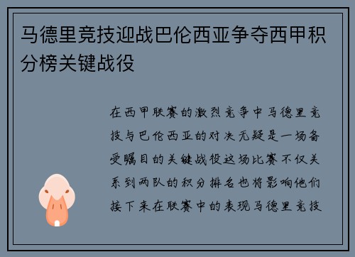 马德里竞技迎战巴伦西亚争夺西甲积分榜关键战役